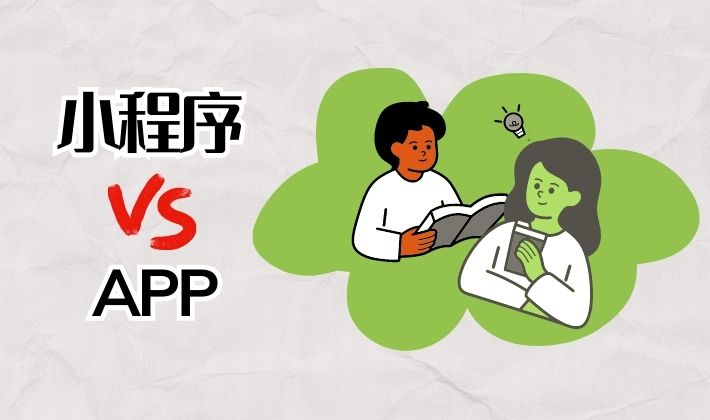 如何选择是开发小程序还是App？