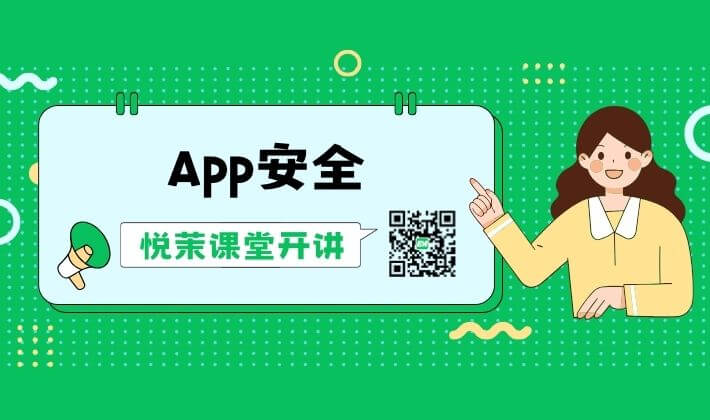 确保App安全性的关键措施